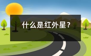 什么是紅外星？