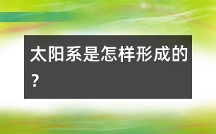 太陽系是怎樣形成的？