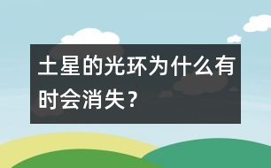 土星的光環(huán)為什么有時(shí)會(huì)消失？