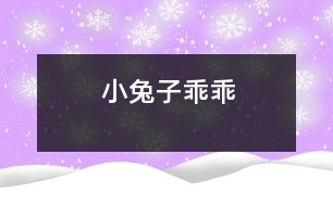 小兔子乖乖