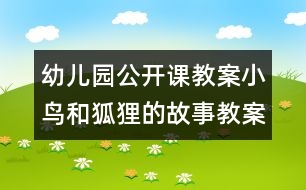 幼兒園公開課教案：小鳥和狐貍的故事教案（原創(chuàng)）