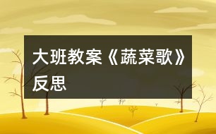 大班教案《蔬菜歌》反思