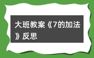 大班教案《7的加法》反思