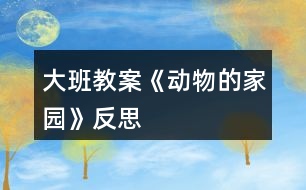 大班教案《動物的家園》反思