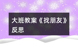 大班教案《找朋友》反思