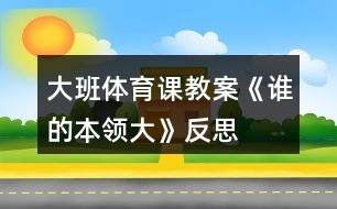 大班體育課教案《誰的本領(lǐng)大》反思