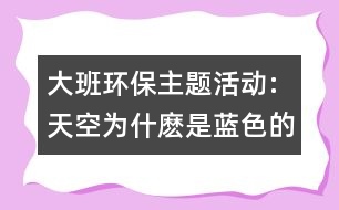 大班環(huán)保主題活動:天空為什麼是藍色的