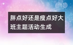 “胖點好還是瘦點好”大班主題活動生成話題