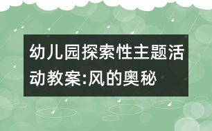 幼兒園探索性主題活動教案:風的奧秘