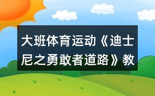 大班體育運動《迪士尼之勇敢者道路》教學設計反思