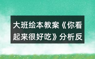 大班繪本教案《你看起來(lái)很好吃》分析反思