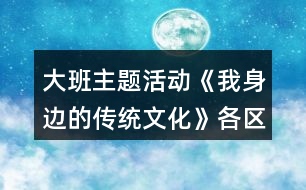 大班主題活動《我身邊的傳統(tǒng)文化》各區(qū)域活動方案