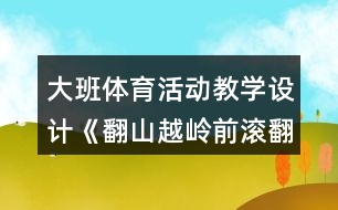 大班體育活動教學設(shè)計《翻山越嶺前滾翻》設(shè)計意圖反思