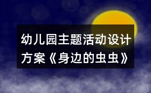 幼兒園主題活動(dòng)設(shè)計(jì)方案《身邊的蟲(chóng)蟲(chóng)》反思