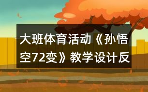 大班體育活動《孫悟空72變》教學設(shè)計反思