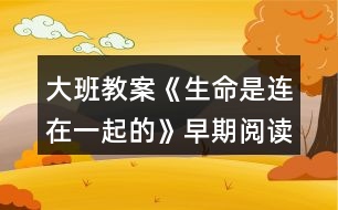 大班教案《生命是連在一起的》早期閱讀反思