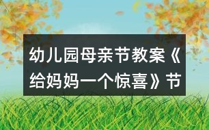 幼兒園母親節(jié)教案《給媽媽一個驚喜》節(jié)日