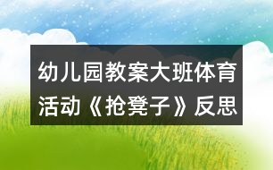 幼兒園教案大班體育活動《搶凳子》反思