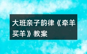 大班親子韻律《牽羊買羊》教案