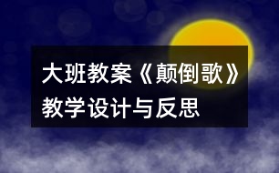 大班教案《顛倒歌》教學(xué)設(shè)計(jì)與反思