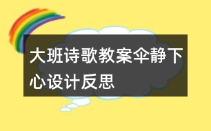 大班詩歌教案?jìng)沆o下心設(shè)計(jì)反思