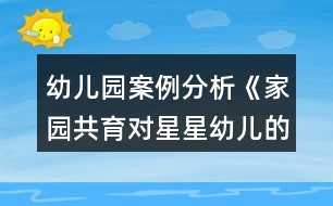 幼兒園案例分析《家園共育對星星幼兒的干預研究》自閉癥作品