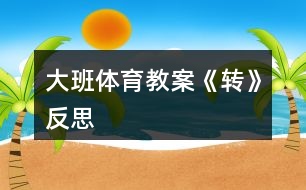 大班體育教案《轉(zhuǎn)》反思