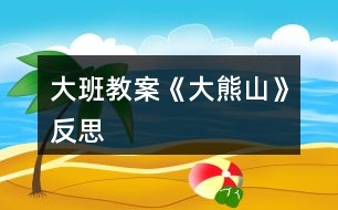 大班教案《大熊山》反思