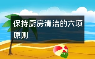 保持廚房清潔的六項原則