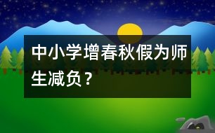 中小學(xué)增春秋假為師生減負(fù)？