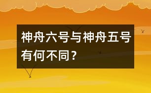 神舟六號與神舟五號有何不同？