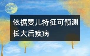 依據(jù)嬰兒特征可預(yù)測(cè)長(zhǎng)大后疾病