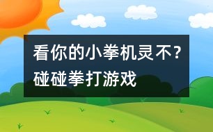 看你的小拳機(jī)靈不？碰碰拳打游戲