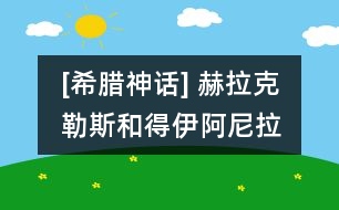 [希臘神話] 赫拉克勒斯和得伊阿尼拉