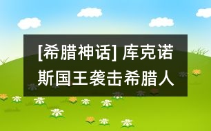 [希臘神話] 庫克諾斯國王襲擊希臘人