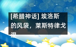 [希臘神話] 埃洛斯的風(fēng)袋，萊斯特律戈涅斯人，喀耳刻