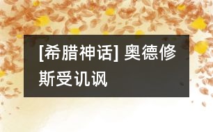 [希臘神話(huà)] 奧德修斯受譏諷