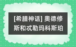 [希臘神話] 奧德修斯和忒勒瑪科斯、珀涅羅珀在一起