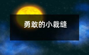 勇敢的小裁縫