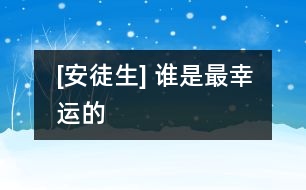 [安徒生] 誰(shuí)是最幸運(yùn)的