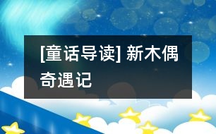 [童話導(dǎo)讀] 新木偶奇遇記