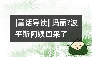 [童話導(dǎo)讀] 瑪麗?波平斯阿姨回來了