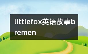 littlefox英語故事bremen