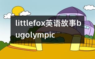 littlefox英語(yǔ)故事bugolympic