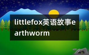 littlefox英語故事earthworm