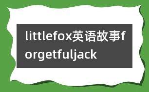 littlefox英語故事forgetfuljack