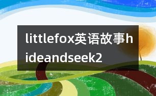 littlefox英語(yǔ)故事hideandseek2