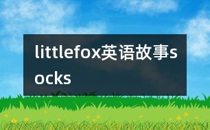 littlefox英語(yǔ)故事socks