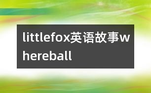 littlefox英語(yǔ)故事whereball