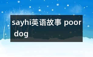 sayhi英語(yǔ)故事 poor dog